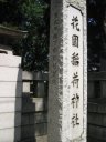 花園神社